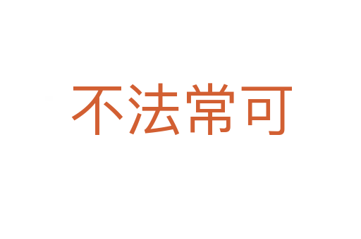 不法?？?></div>
						
                        <span id=