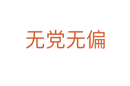 無(wú)黨無(wú)偏