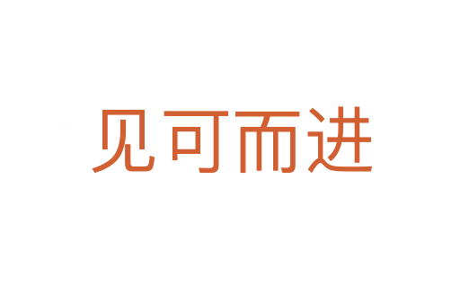 見可而進(jìn)