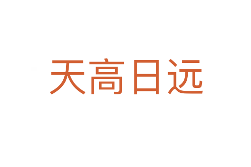 天高日遠(yuǎn)