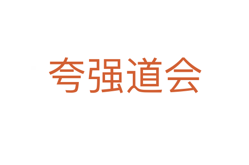 夸強(qiáng)道會(huì)