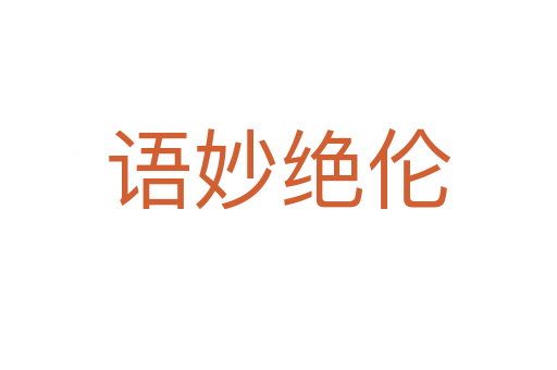 語(yǔ)妙絕倫