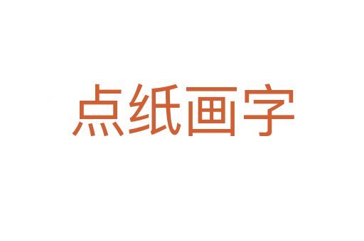 點(diǎn)紙畫字