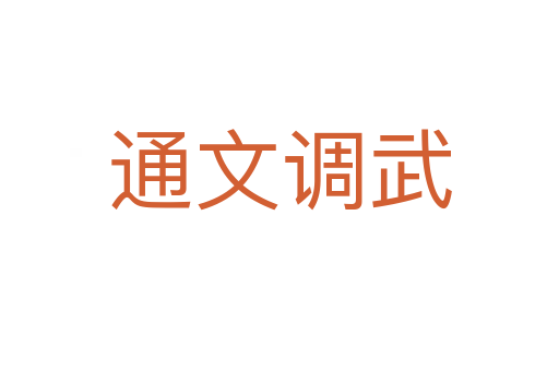 通文調(diào)武