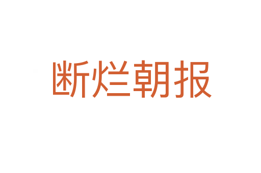 斷爛朝報(bào)