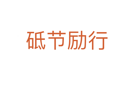 砥節(jié)勵行