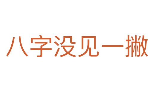 八字沒(méi)見(jiàn)一撇