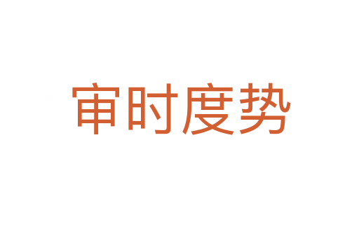 審時(shí)度勢(shì)