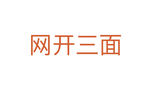 網(wǎng)開三面