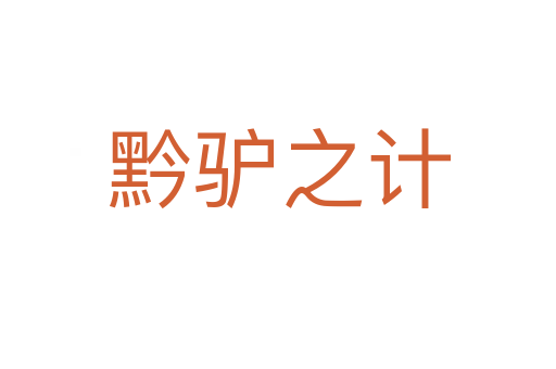 黔驢之計(jì)