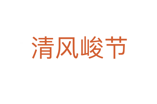 清風(fēng)峻節(jié)