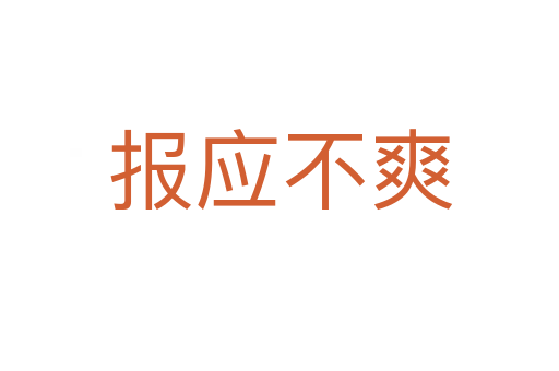 報(bào)應(yīng)不爽