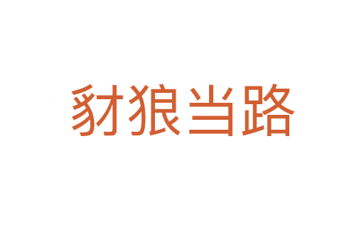 豺狼當(dāng)路