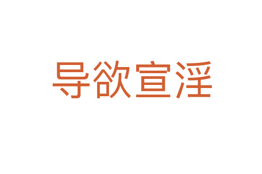 導(dǎo)欲宣淫