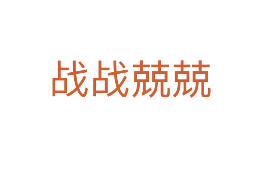 戰(zhàn)戰(zhàn)兢兢