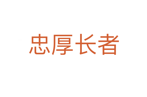 忠厚長(zhǎng)者