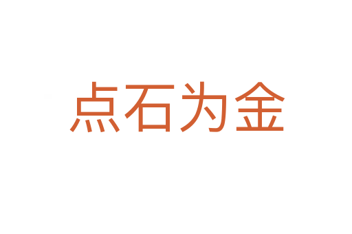 點(diǎn)石為金