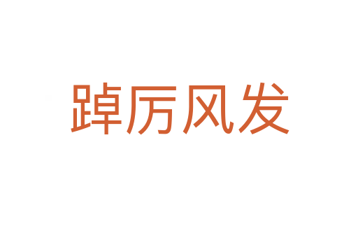 踔厲風發(fā)