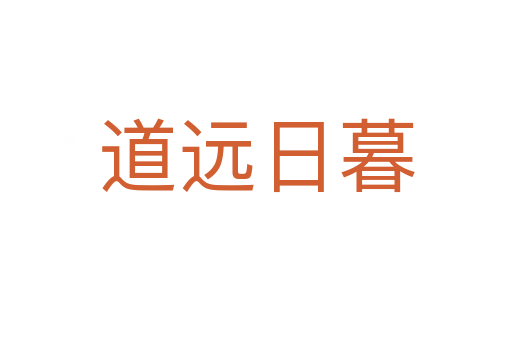 道遠(yuǎn)日暮