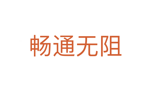 暢通無(wú)阻