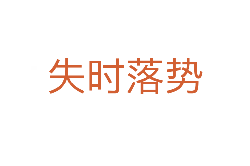 失時(shí)落勢(shì)