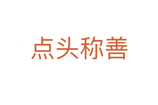 點(diǎn)頭稱(chēng)善