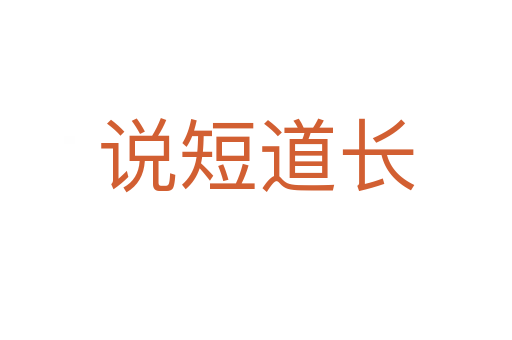 說短道長(zhǎng)