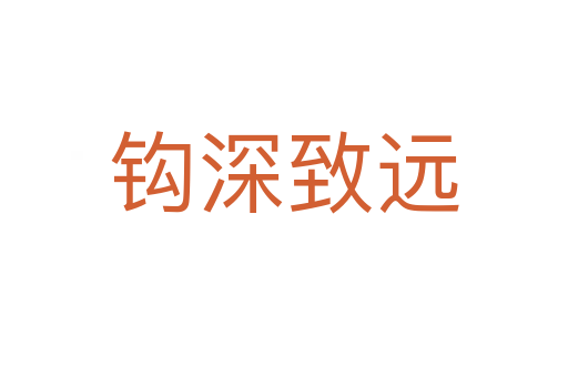 鉤深致遠(yuǎn)