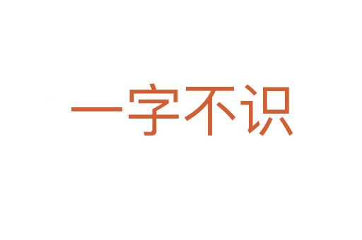 一字不識(shí)