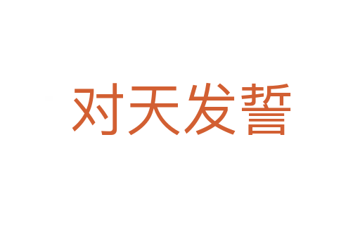 對(duì)天發(fā)誓