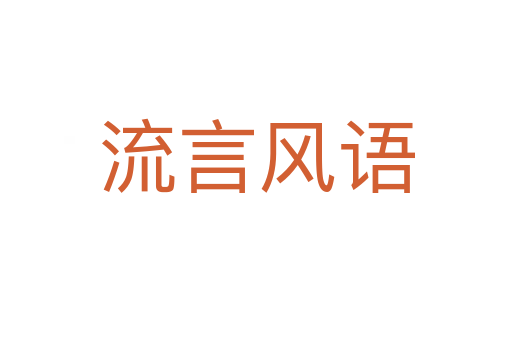 流言風(fēng)語