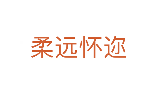 柔遠(yuǎn)懷邇