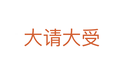 大請(qǐng)大受