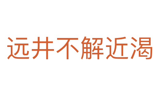 遠(yuǎn)井不解近渴