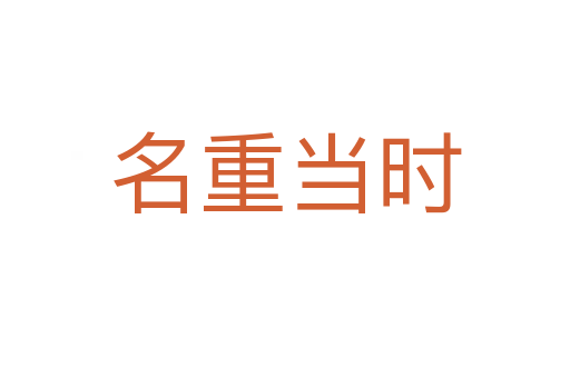 名重當(dāng)時(shí)