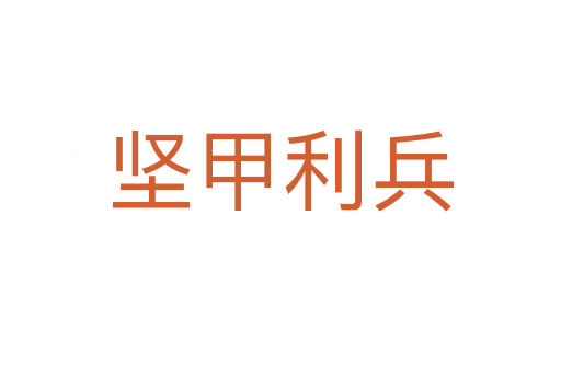 堅(jiān)甲利兵