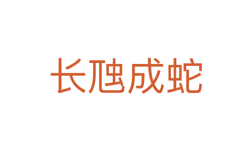 長(zhǎng)虺成蛇