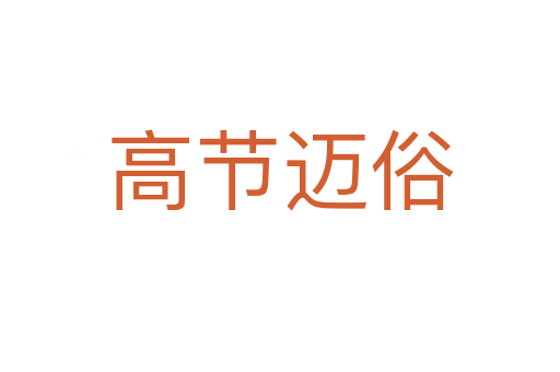 高節(jié)邁俗