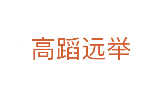 高蹈遠(yuǎn)舉