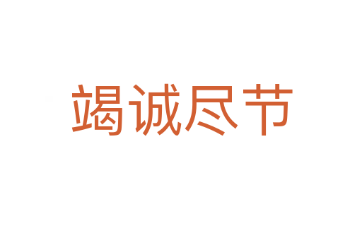 竭誠(chéng)盡節(jié)