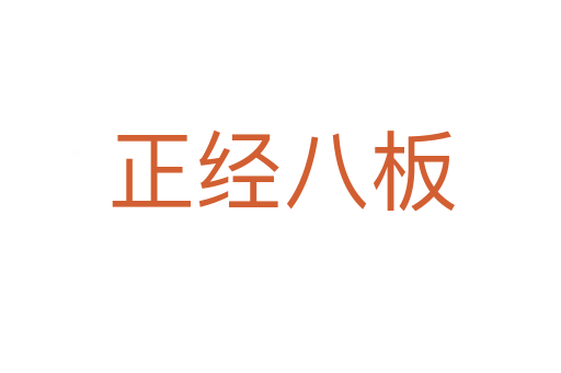 正經(jīng)八板