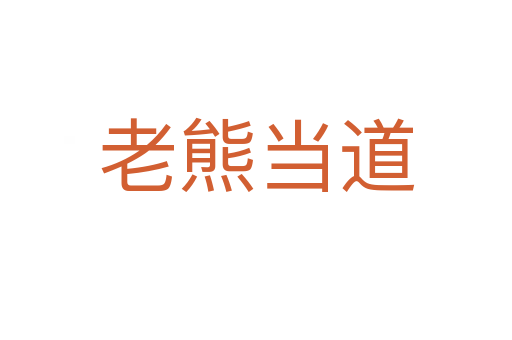 老熊當(dāng)?shù)?></div>
                        <h2>意思解釋</h2>
                                                <p><span id=