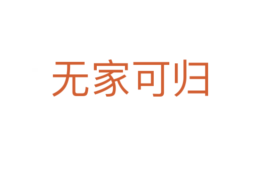 無(wú)家可歸