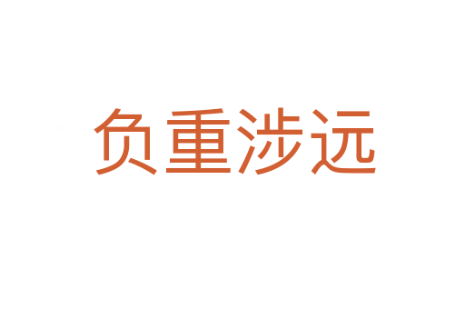 負(fù)重涉遠(yuǎn)