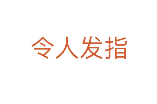 令人發(fā)指