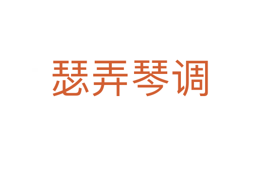 瑟弄琴調(diào)