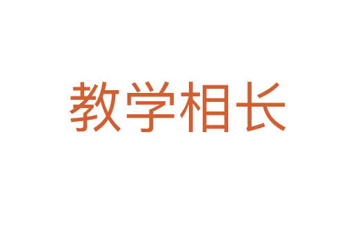 教學(xué)相長(zhǎng)