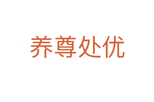 養(yǎng)尊處優(yōu)