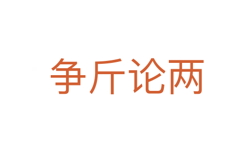 爭(zhēng)斤論兩