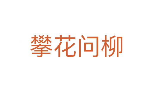 攀花問(wèn)柳